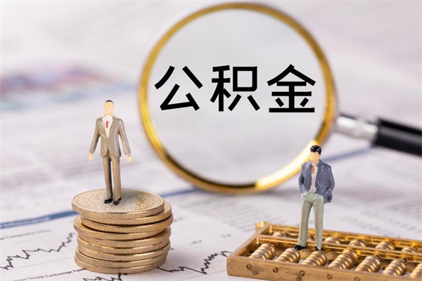 临汾公积金是离职就能提出来吗（临汾公积金离职后可以全部取吗）