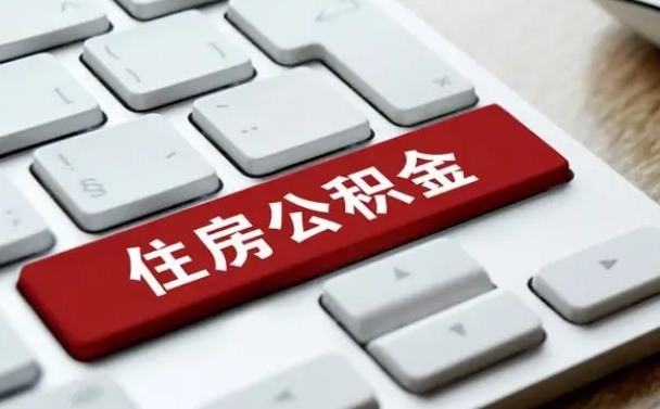 临汾吉安住房公积金怎么提取（2021年吉安公积金提取怎么提）